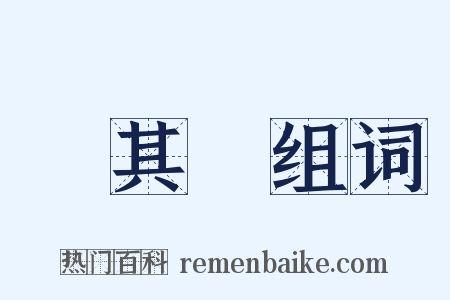 馬其頓组词是什么意思的图片